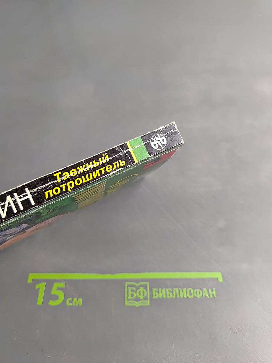 Таёжный потрошитель