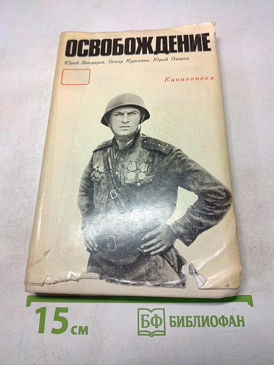 Освобождение