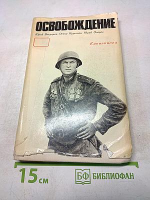 Освобождение