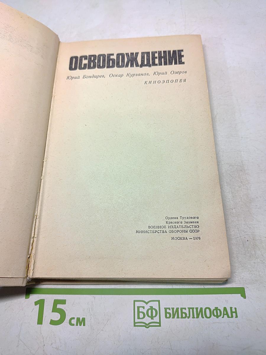 Освобождение