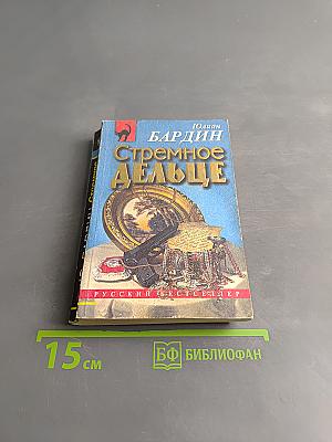 Стремное дельце