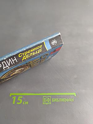 Стремное дельце