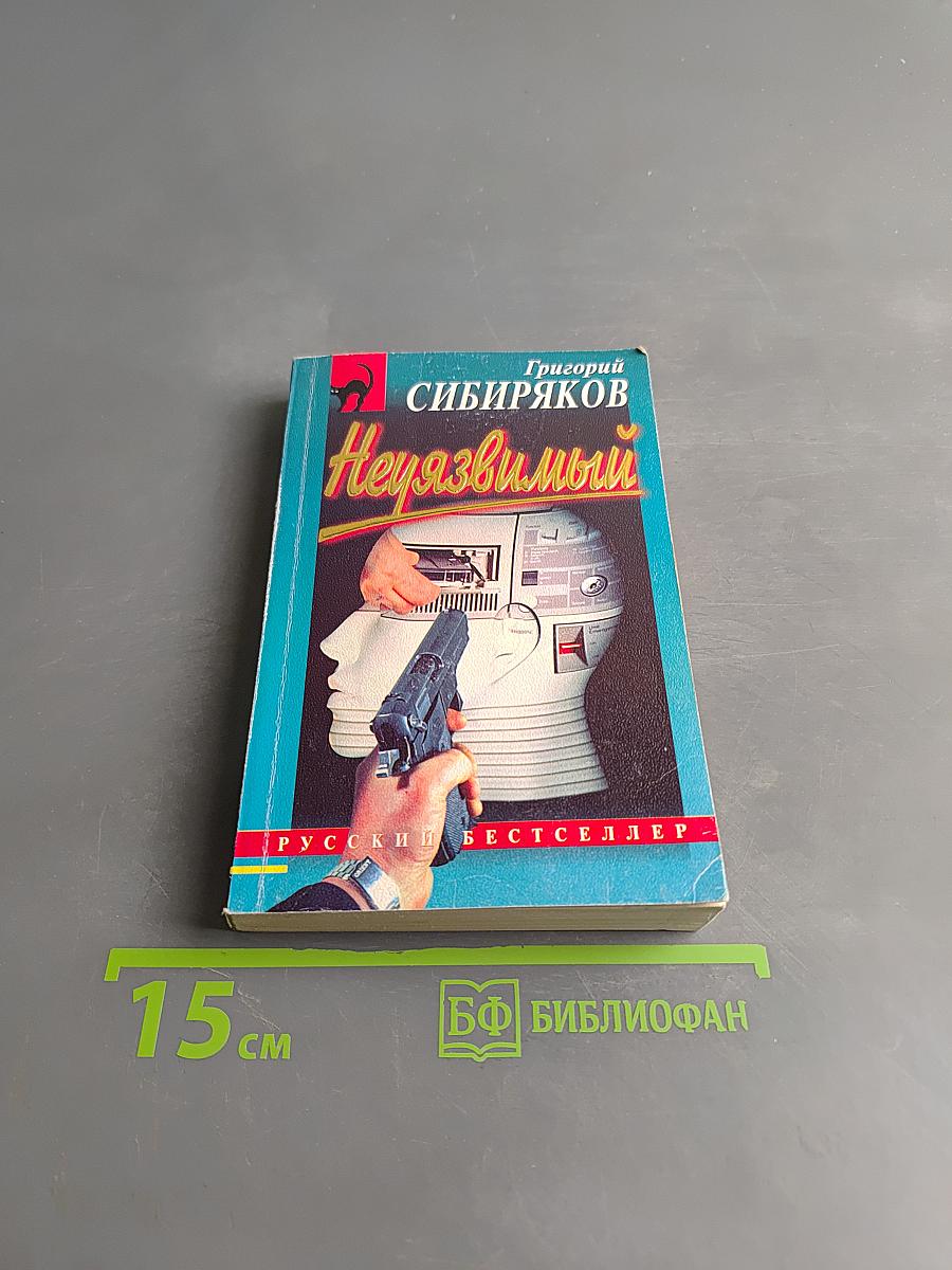 Неуязвимый