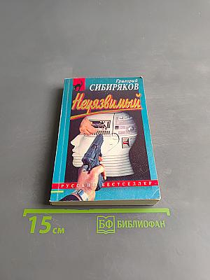Неуязвимый