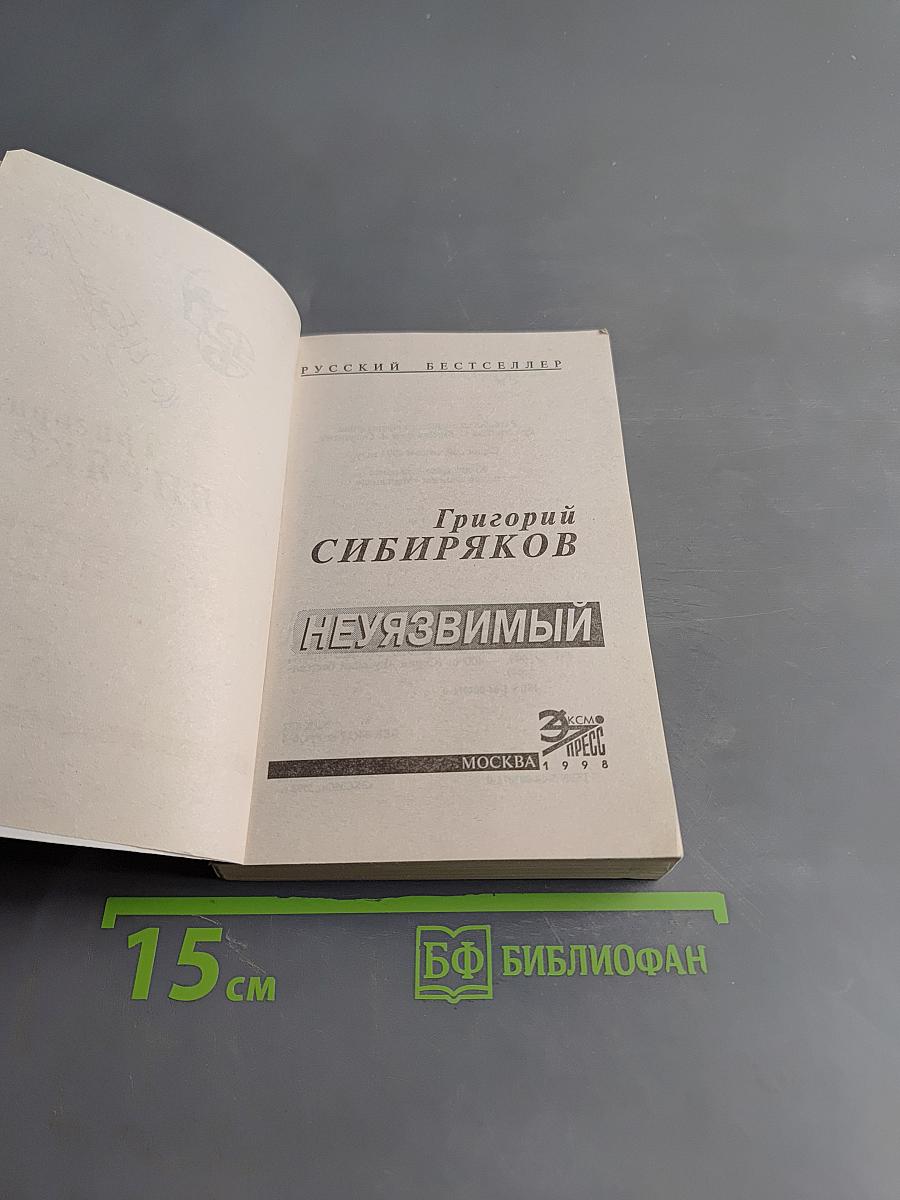 Неуязвимый
