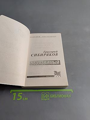 Неуязвимый