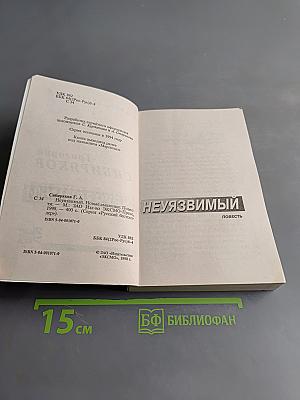 Неуязвимый