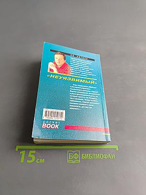Неуязвимый