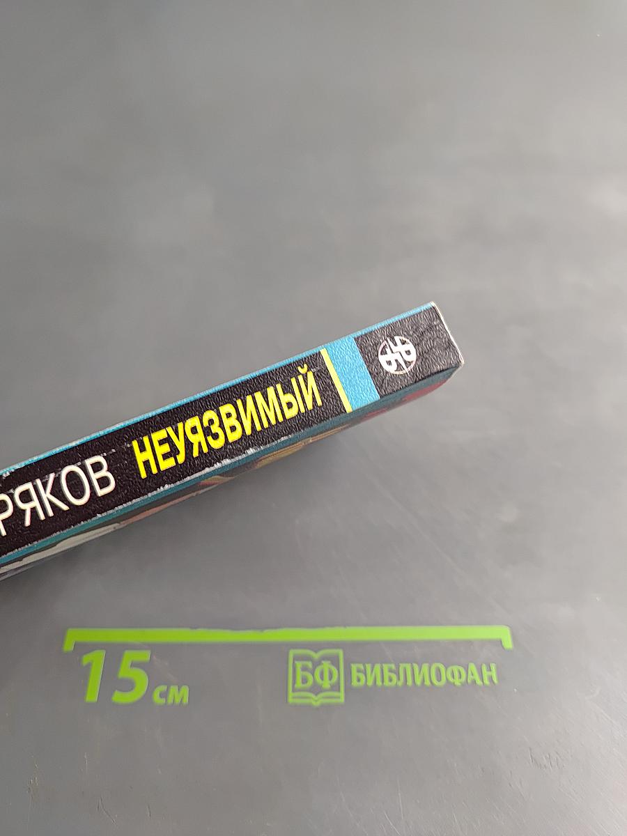 Неуязвимый