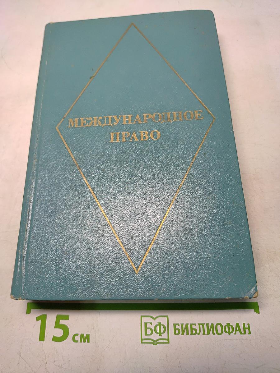 Международное право
