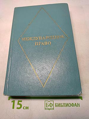 Международное право