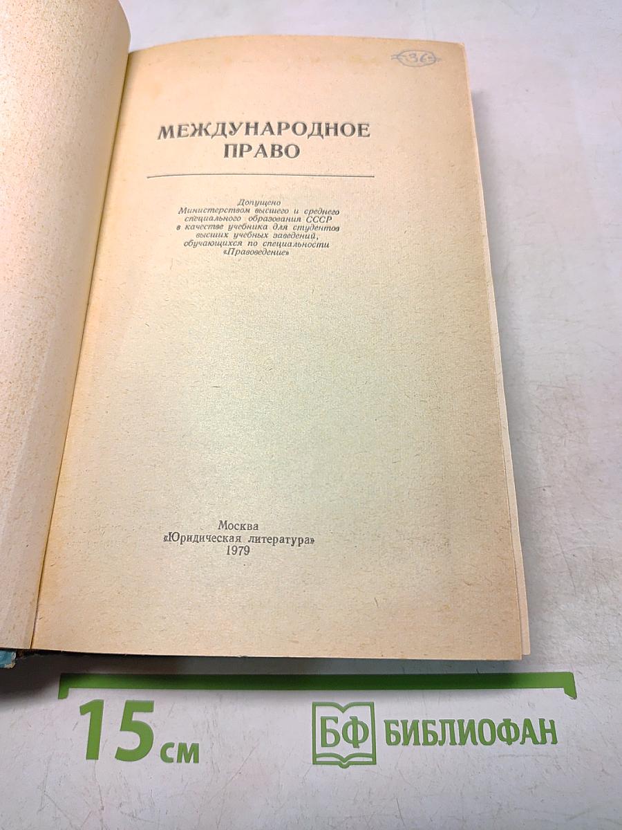 Международное право