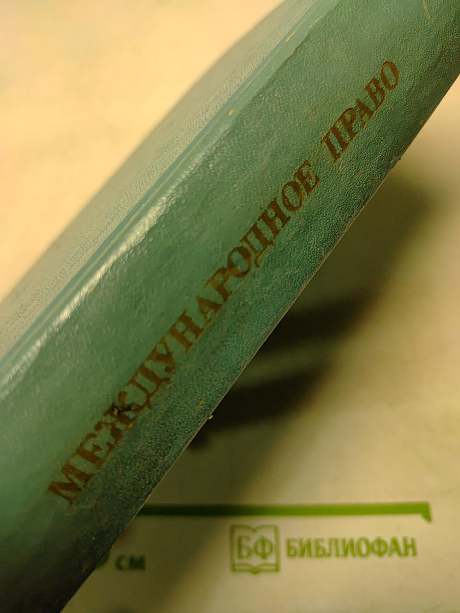 Международное право