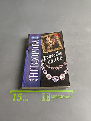 Роковое колье