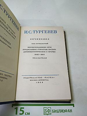Сочинения. Том пятнадцатый: Корреспонденции, речи, предисловия, открытые письма, автобиографическое и прочее (1848-1883), Указатели