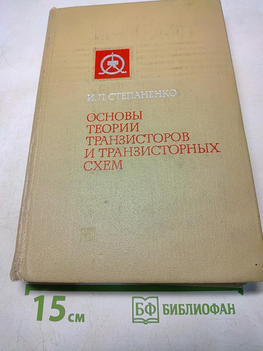 Основы теории транзисторов и транзисторных схем
