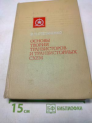Основы теории транзисторов и транзисторных схем