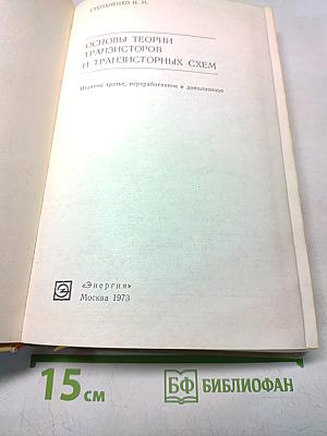 Основы теории транзисторов и транзисторных схем