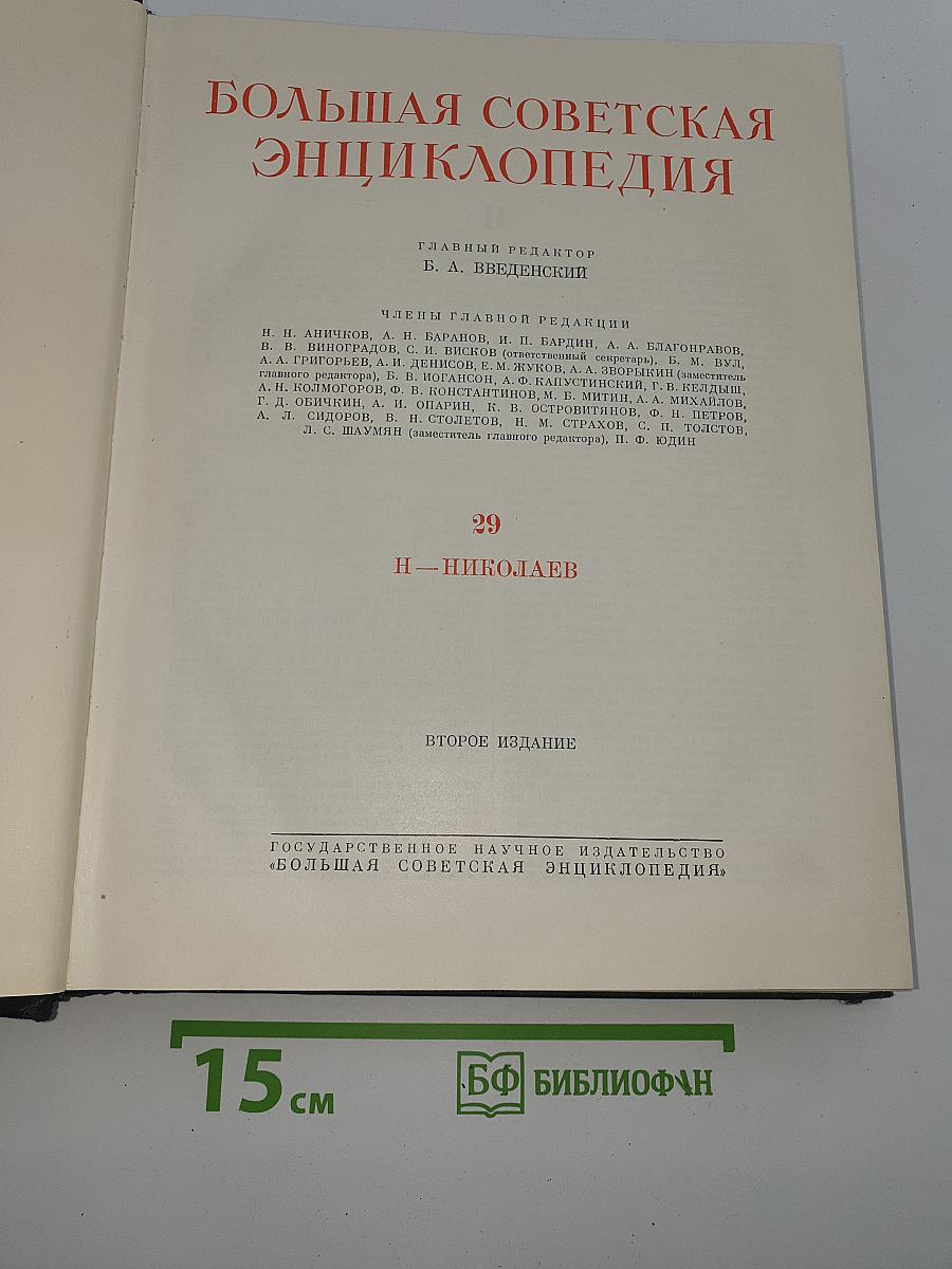 Большая Советская Энциклопедия