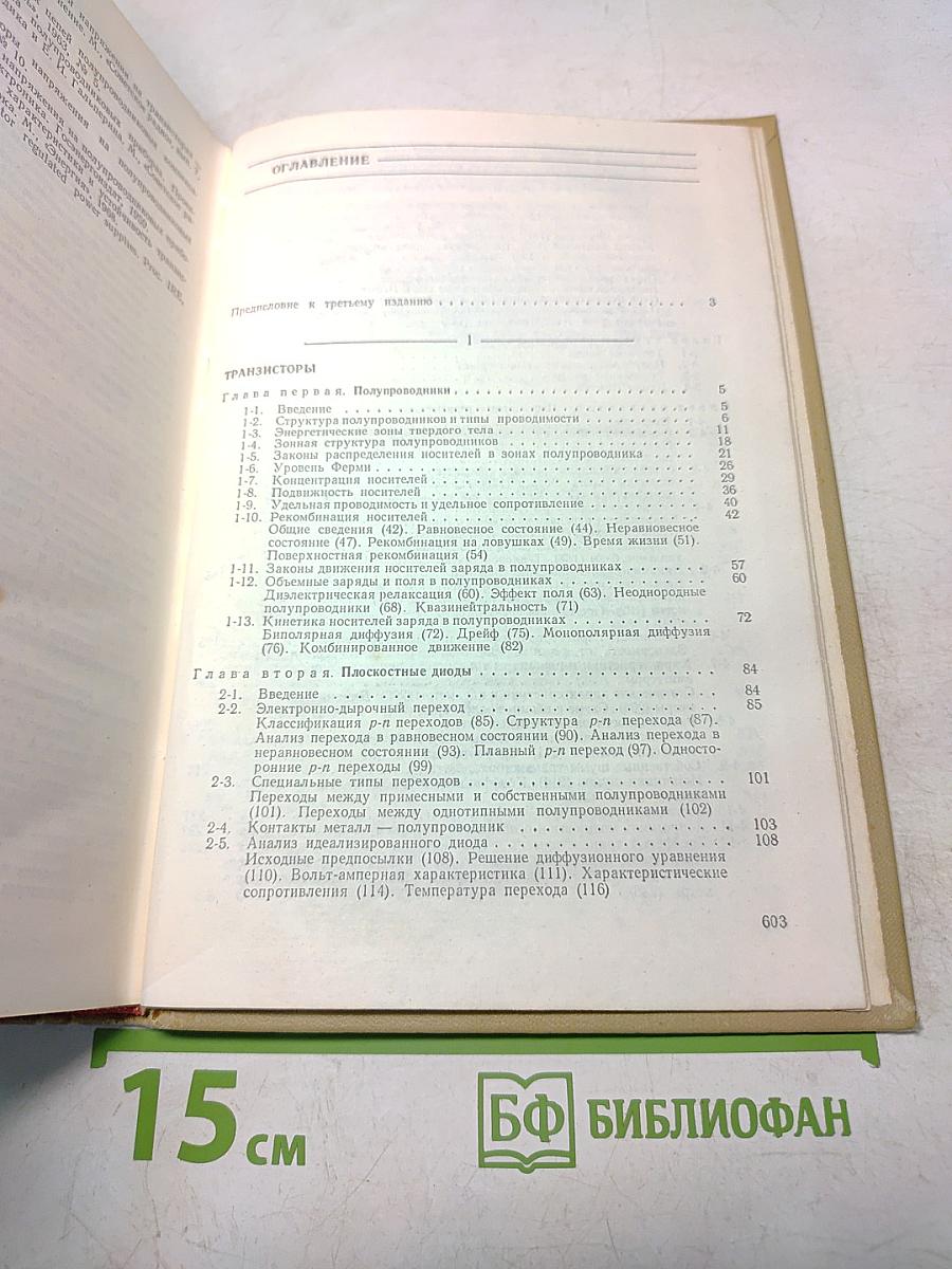 Основы теории транзисторов и транзисторных схем
