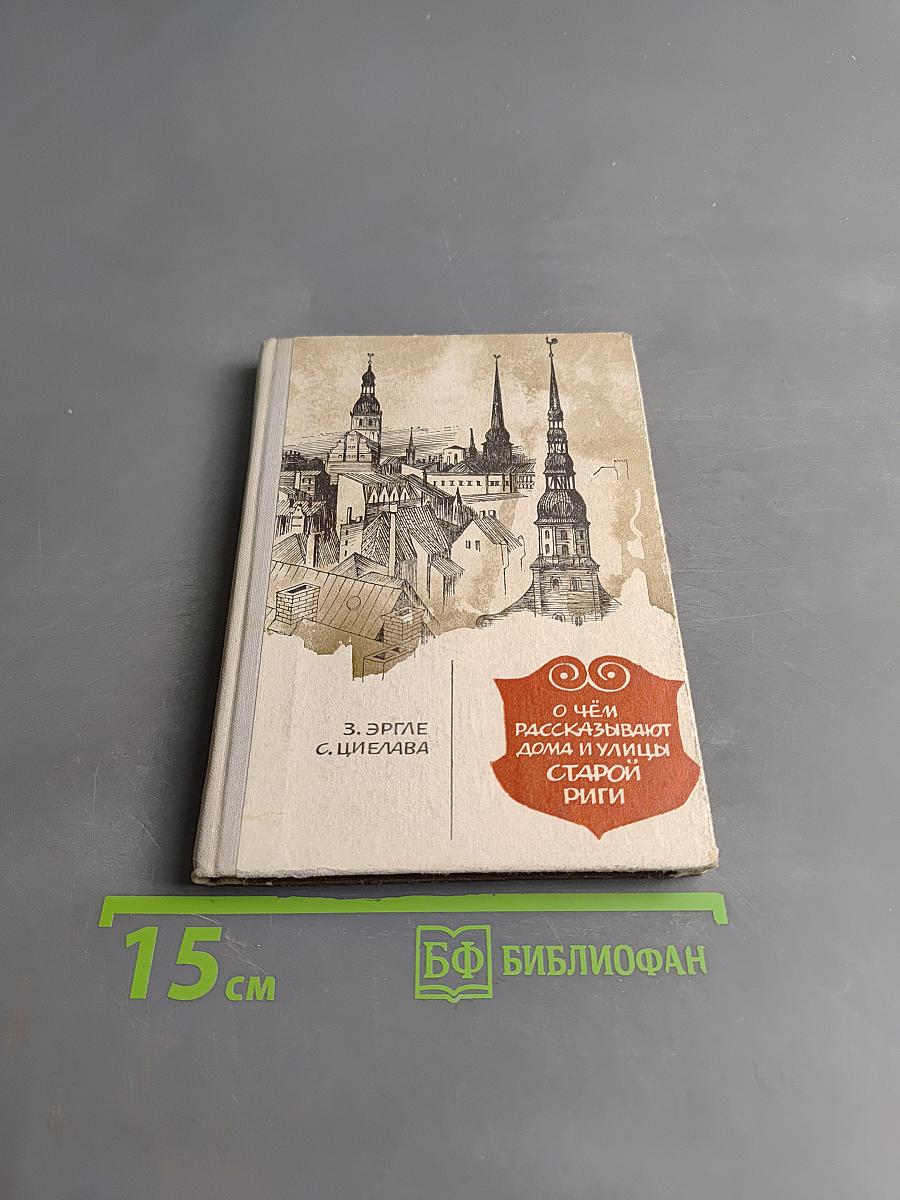О чём рассказывают дома и улицы старой Риги