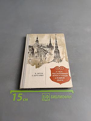 О чём рассказывают дома и улицы старой Риги