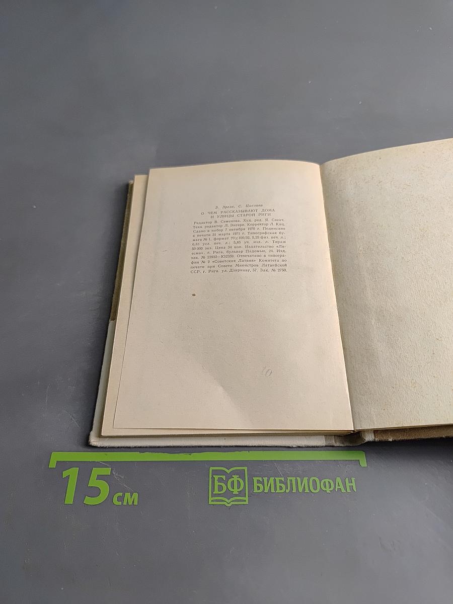 О чём рассказывают дома и улицы старой Риги