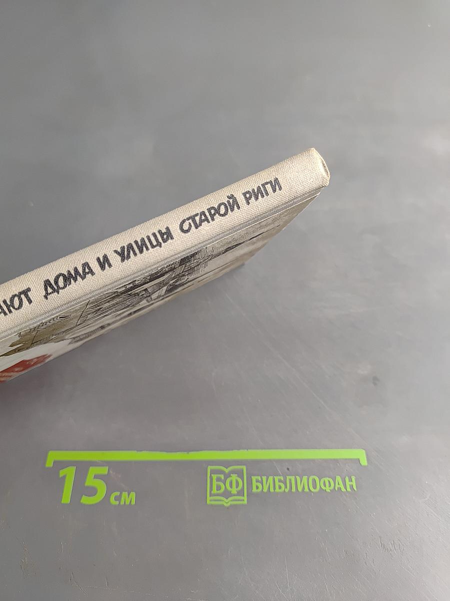 О чём рассказывают дома и улицы старой Риги