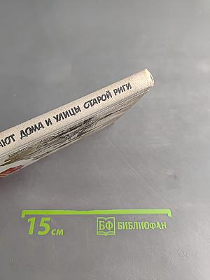 О чём рассказывают дома и улицы старой Риги