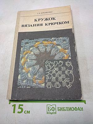 Кружок вязания крючком