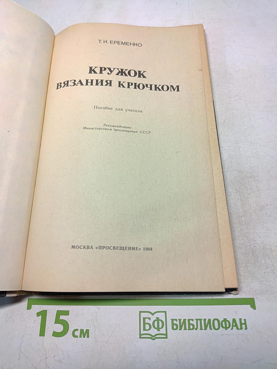 Кружок вязания крючком