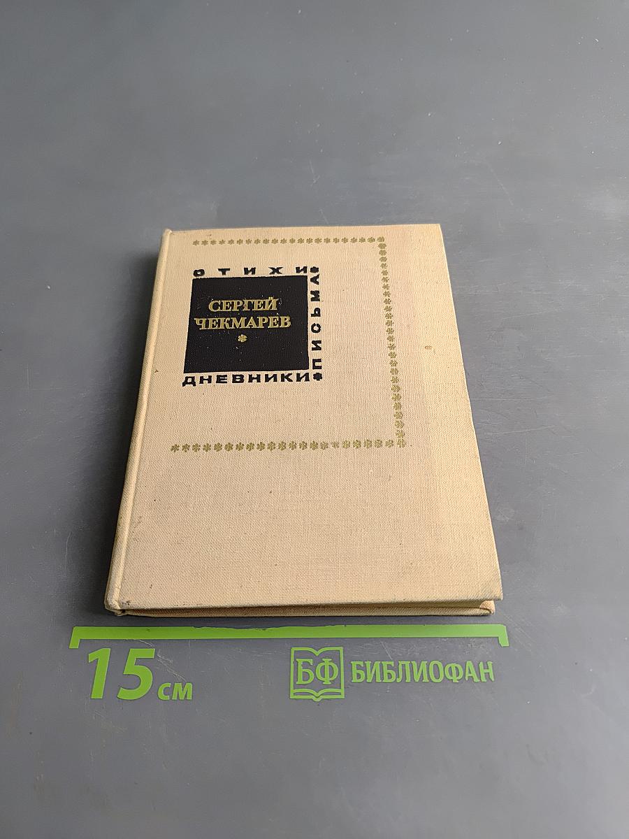 Сергей Чекмарев. Стихи. Письма. Дневники
