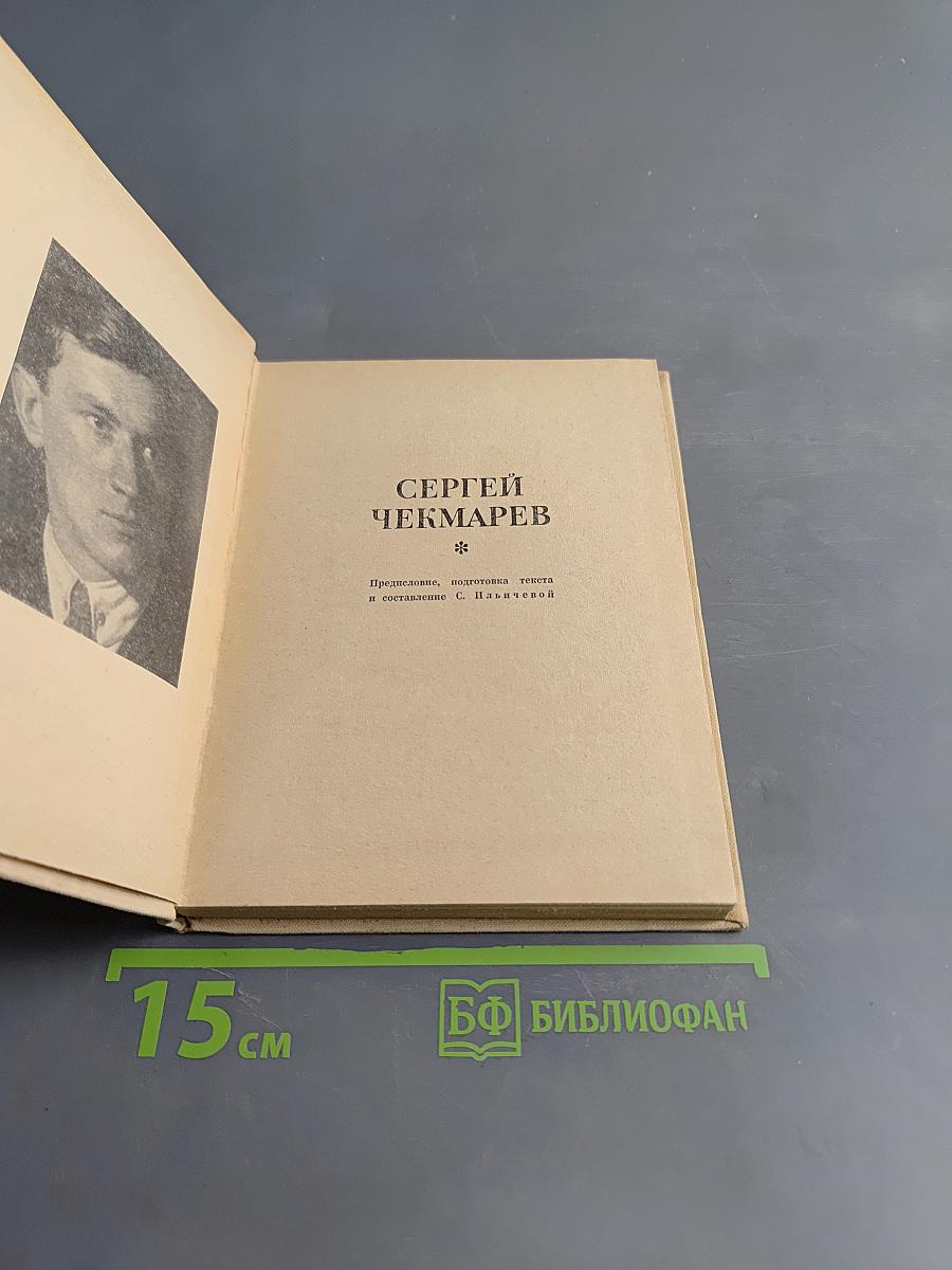 Сергей Чекмарев. Стихи. Письма. Дневники