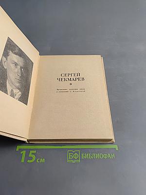 Сергей Чекмарев. Стихи. Письма. Дневники