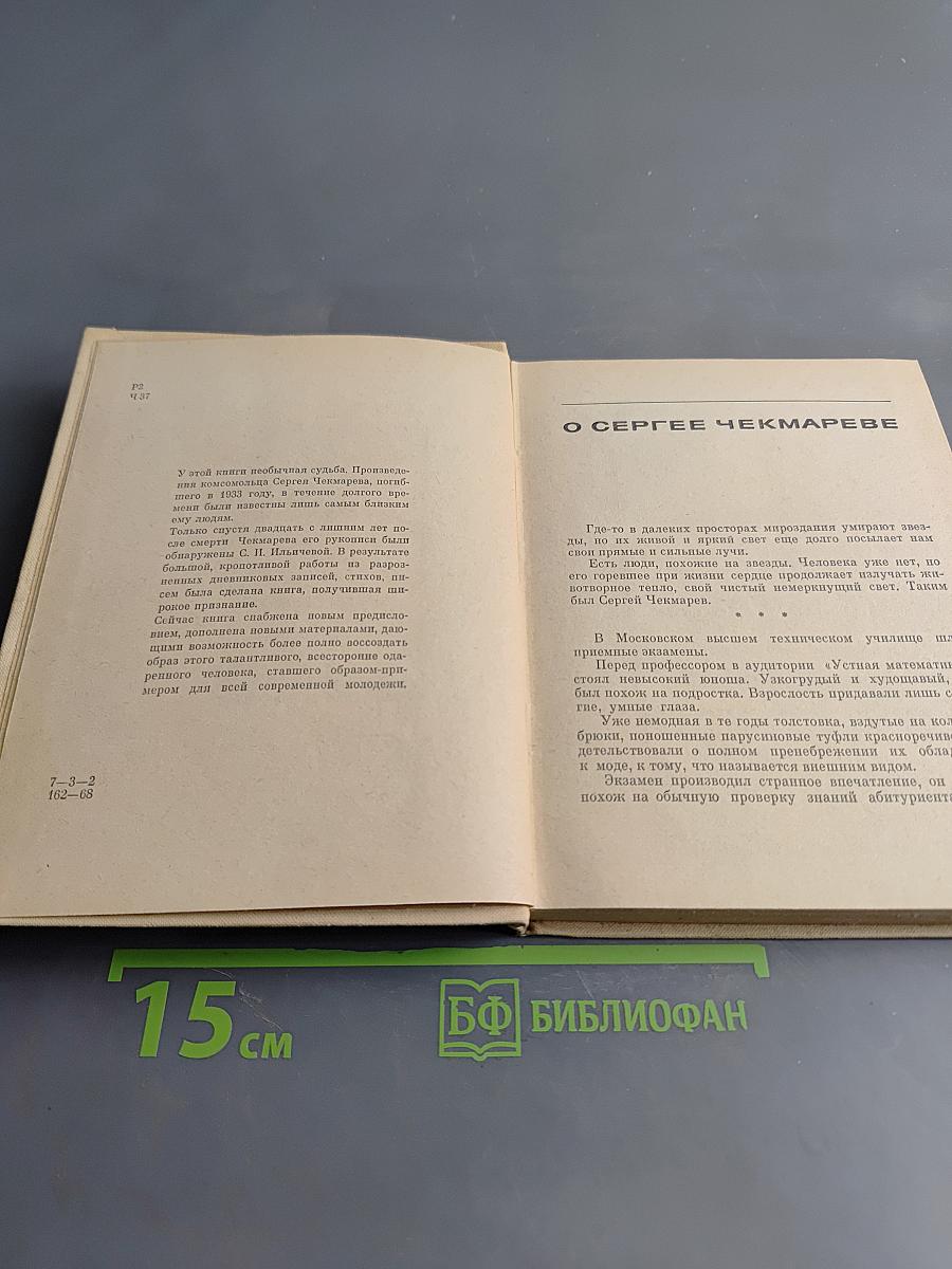 Сергей Чекмарев. Стихи. Письма. Дневники
