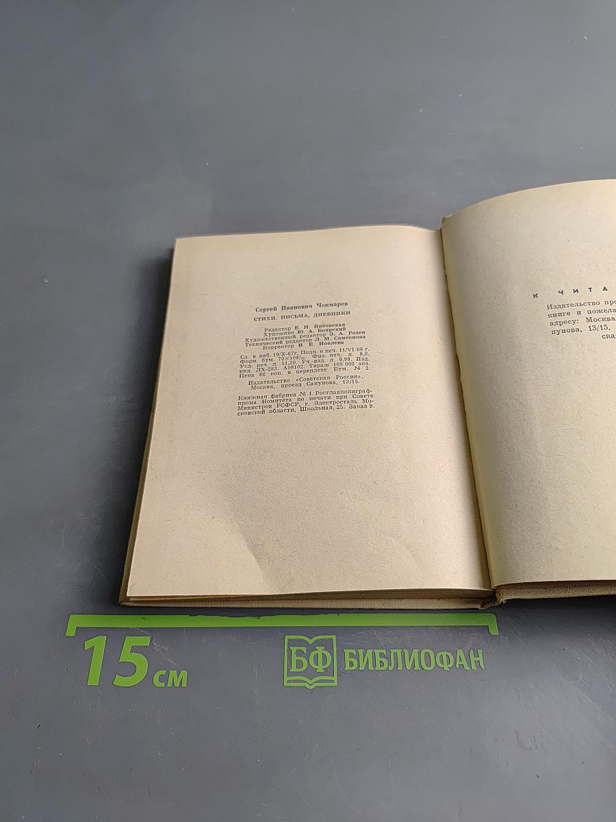 Сергей Чекмарев. Стихи. Письма. Дневники