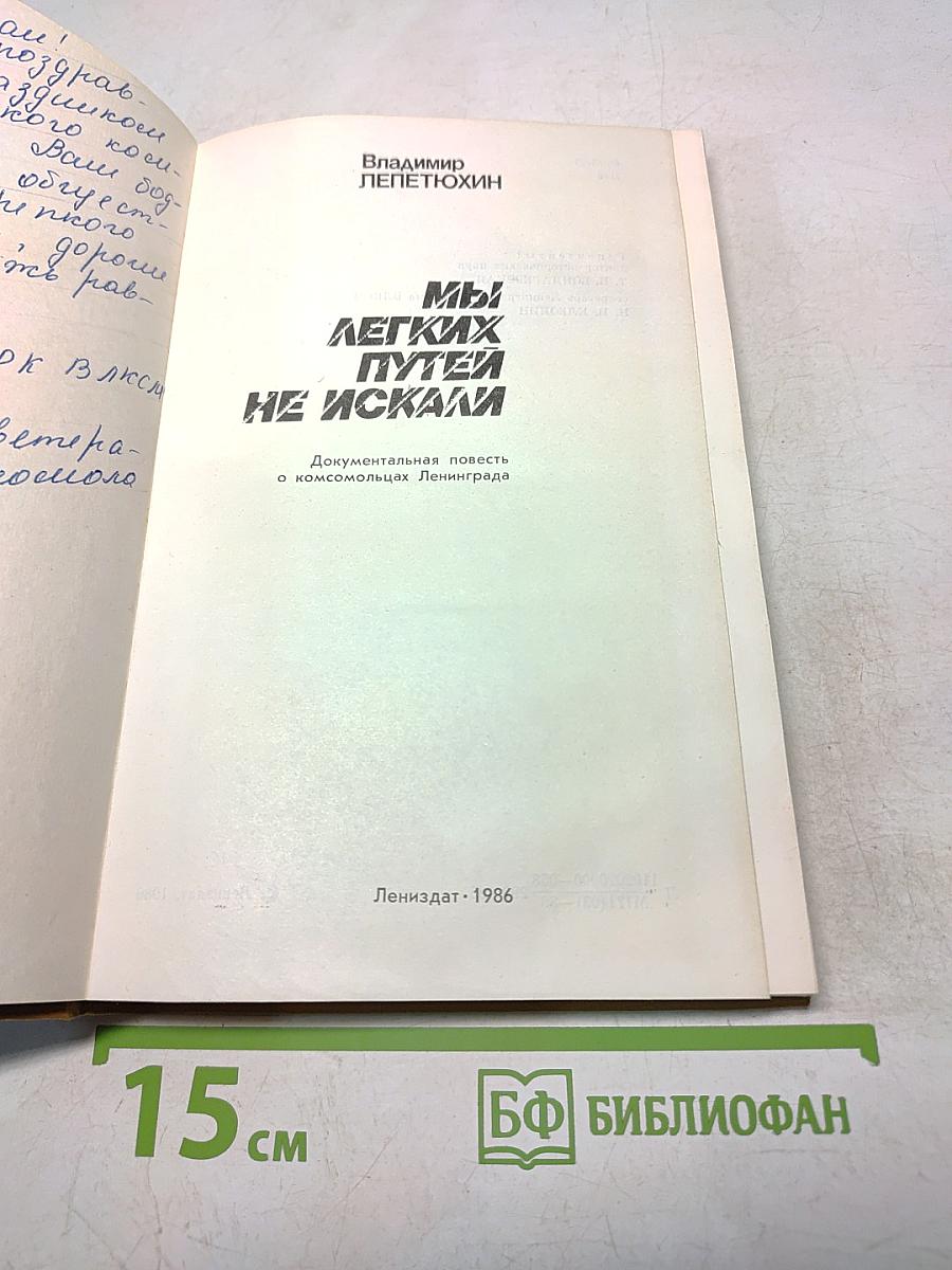 Мы легких путей не искали