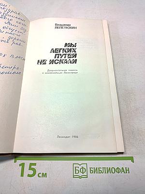 Мы легких путей не искали