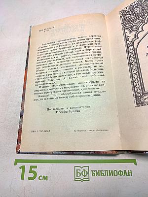 Тысяча и одна ночь. Сказки волшебных ночей для взрослых и детей