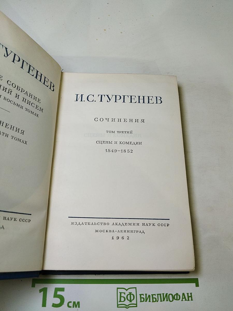 Сочинения. Том третий: Сцены и комедии. 1849-1852