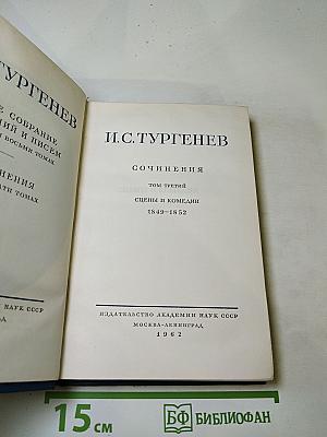 Сочинения. Том третий: Сцены и комедии. 1849-1852