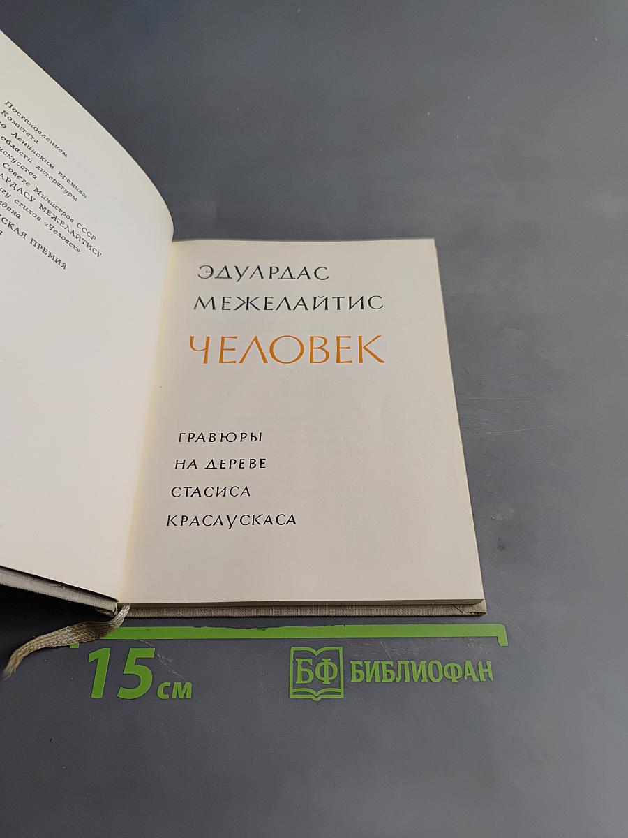 Человек