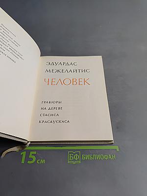 Человек