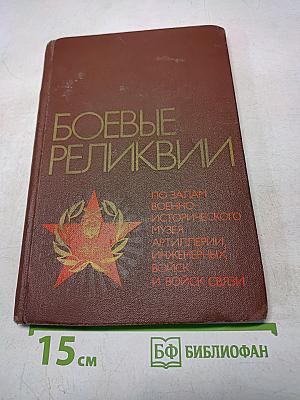 Боевые реликвии. Путеводитель