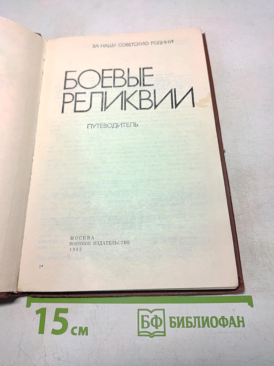 Боевые реликвии. Путеводитель