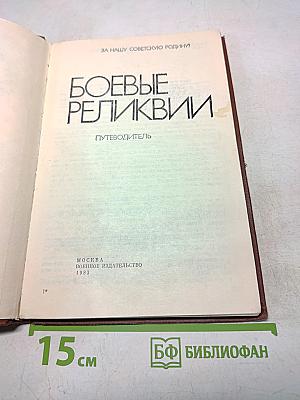 Боевые реликвии. Путеводитель