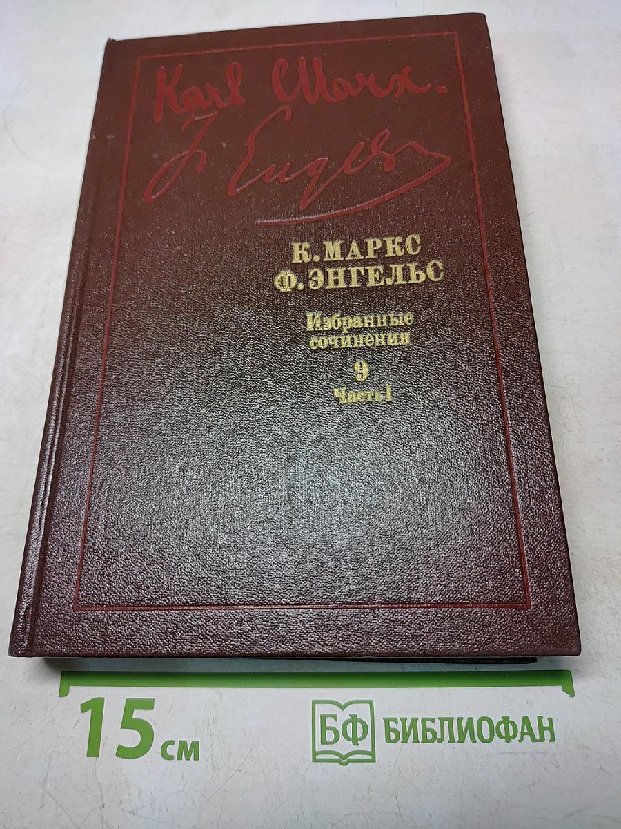 Избранные сочинения. Том 9. Часть 1