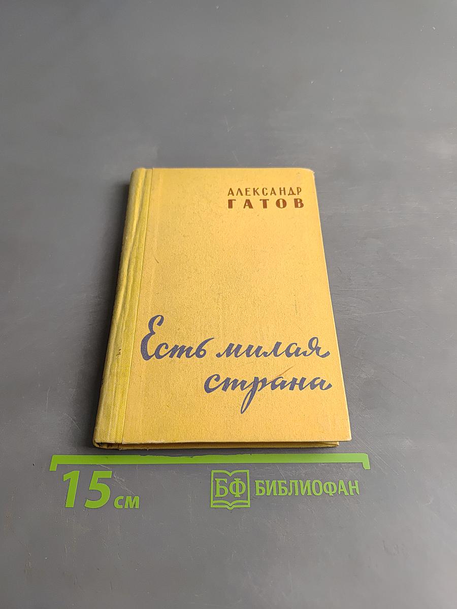Есть милая страна