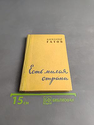 Есть милая страна