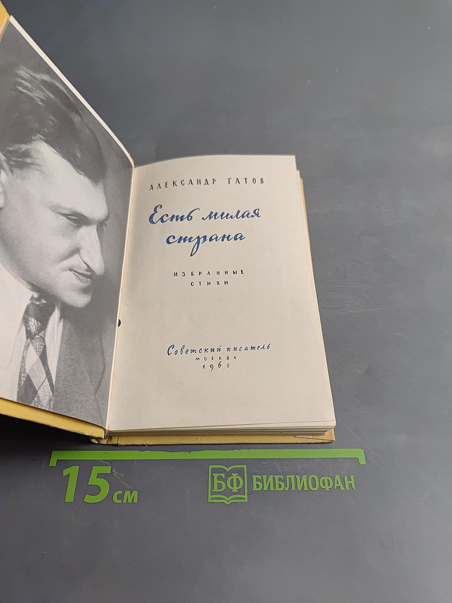 Есть милая страна